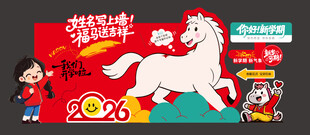 马年签名墙