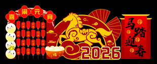 2026马年元宵节美陈