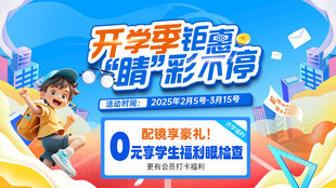 眼科开学钜惠