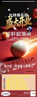 盛大开业台球竞技比赛海报