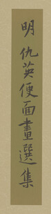 仇英作品古代书法作品展示