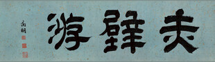 仇英作品书法作品