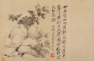 恽寿平水墨竹石图
