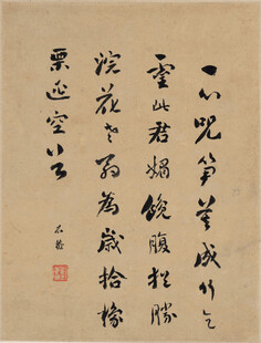 恽寿平古代书法作品展示