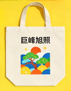 文创产品  崂山巨峰旭照帆布包