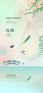 谷雨