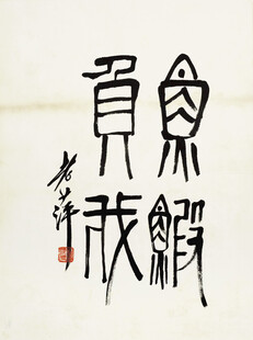 贾天锻书法作品展示