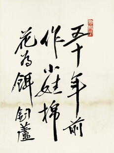 齐白石书法作品年年庭前花作锦