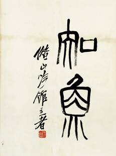 齐白石书法作品和象