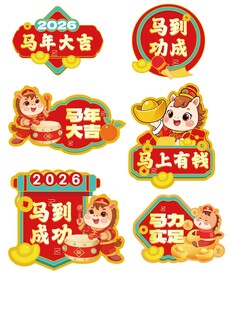 马年喜庆装饰挂件