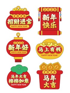 新年马年喜庆装饰挂件 2026