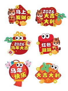 2026吉祥新年小贴纸