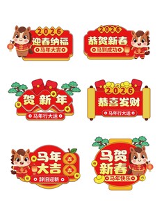 新年马年促销标识牌集合