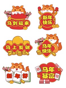 马年喜庆装饰贴纸