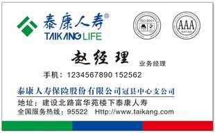泰康人寿名片