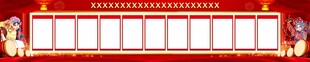 红色宣传栏展示空白版面