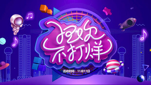 狂欢不打烊派对海报
