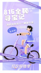 816全民寻宝记活动海报