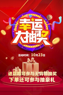 幸运大抽奖促销活动海报