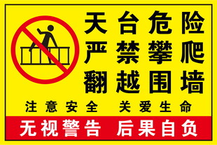 天台危险严禁攀爬警示牌