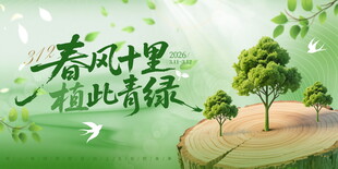 2026植树节春风绿意宣传图