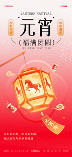 马年元宵节海报