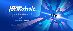蓝色科技会议