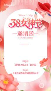 38妇女节活动邀请函