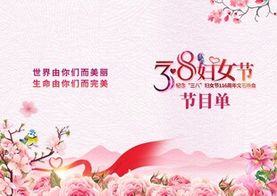 38妇女节节目单海报