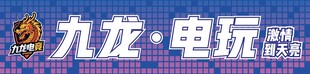 九龙电玩