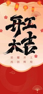 开工大吉
