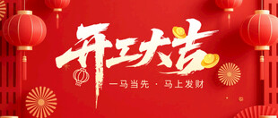 开工大吉