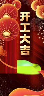 开工大吉