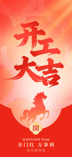 开工大吉