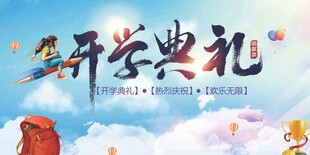 梦幻风开学典礼海报