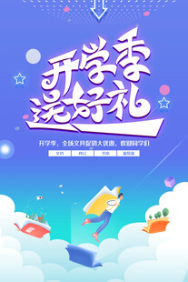 开学季