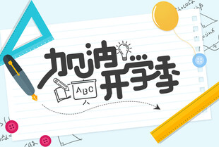 开学季