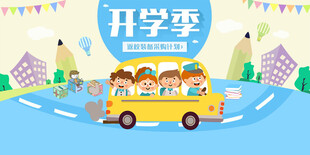 开学季