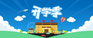开学季