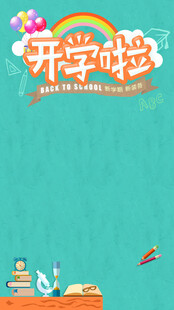 开学季