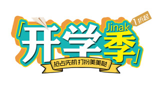 开学季