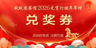 元宵节活动兑奖券