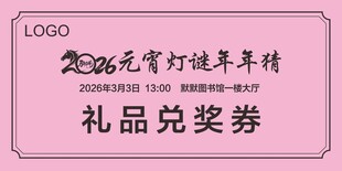 元宵灯谜青年节奖品券