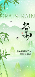 谷雨海报