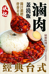 经典台式卤肉饭诱人呈现