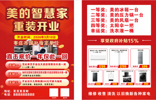 美的智慧家重装开业海报