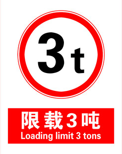 限载3吨交通标志