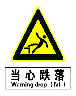 当心跌落警示标志