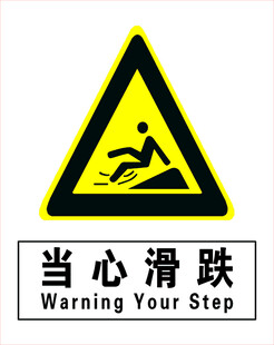 当心滑跌警示标志