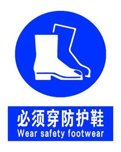 必须穿防护鞋标识